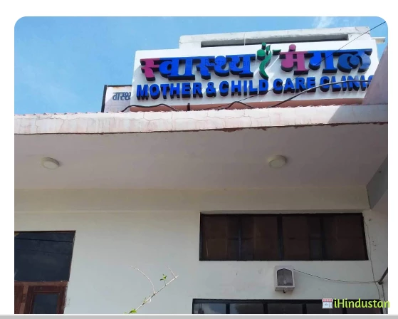 Swasthya Mangal Mother And Child Care Clinic